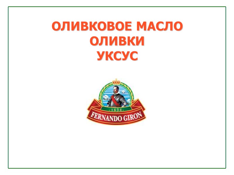 ОЛИВКОВОЕ МАСЛО ОЛИВКИ УКСУС